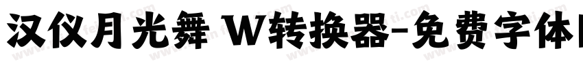 汉仪月光舞 W转换器字体转换